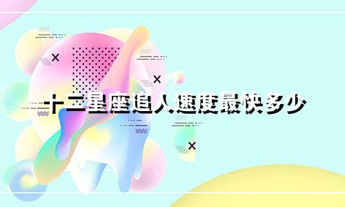 十二星座追人速度最快多少