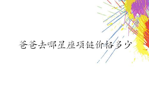 爸爸去哪星座项链价格多少