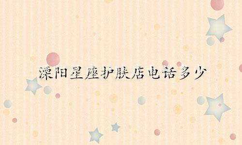 溧阳星座护肤店电话多少