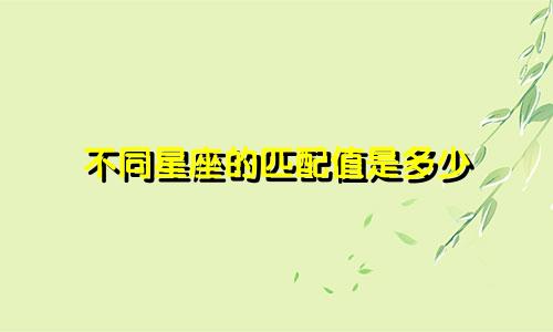不同星座的匹配值是多少