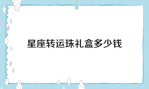 星座转运珠礼盒多少钱