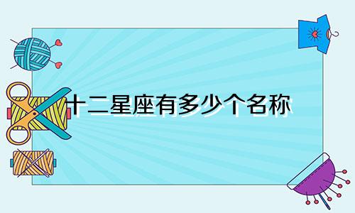十二星座有多少个名称