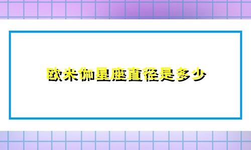 欧米伽星座直径是多少
