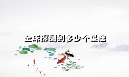 全球探测到多少个星座