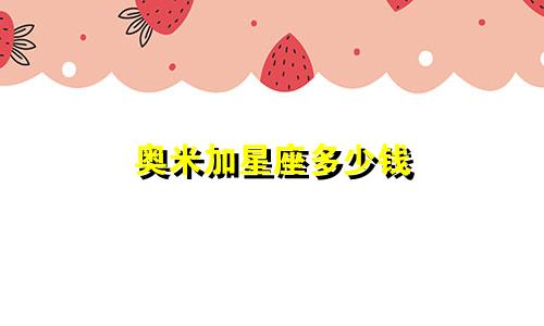 奥米加星座多少钱