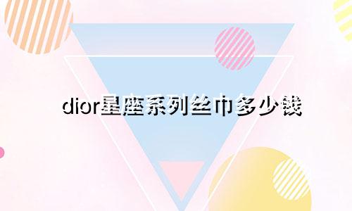 dior星座系列丝巾多少钱