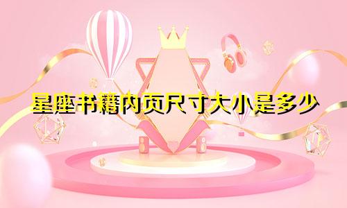 星座书籍内页尺寸大小是多少