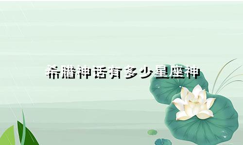希腊神话有多少星座神