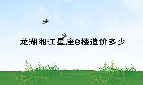 龙湖湘江星座8楼造价多少