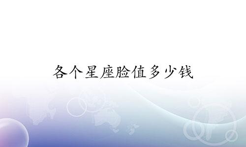 各个星座脸值多少钱