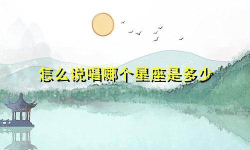 怎么说唱哪个星座是多少