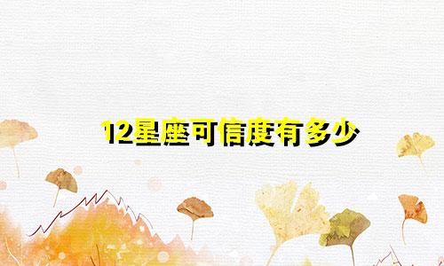 12星座可信度有多少