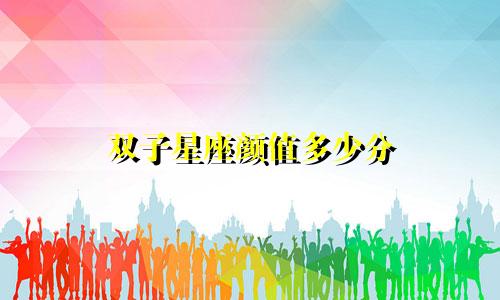 双子星座颜值多少分