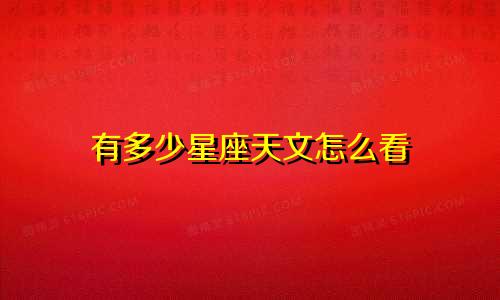 有多少星座天文怎么看