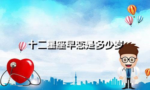 十二星座早恋是多少岁