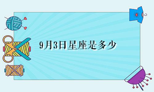 9月3日星座是多少