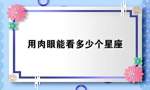 用肉眼能看多少个星座