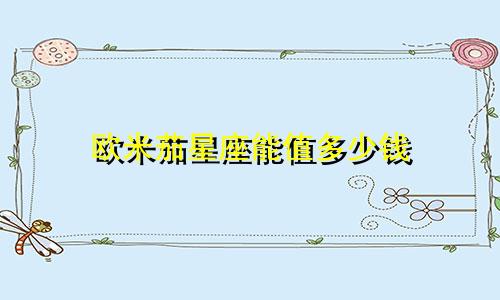 欧米茄星座能值多少钱