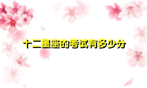 十二星座的考试有多少分