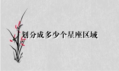 划分成多少个星座区域