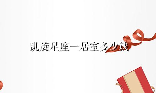 凯旋星座一居室多少钱