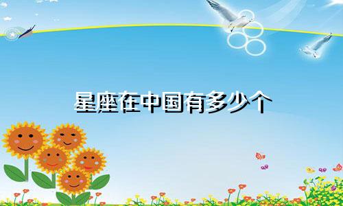 星座在中国有多少个