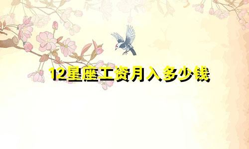 12星座工资月入多少钱