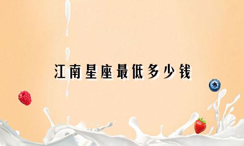 江南星座最低多少钱