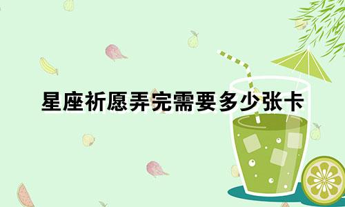 星座祈愿弄完需要多少张卡