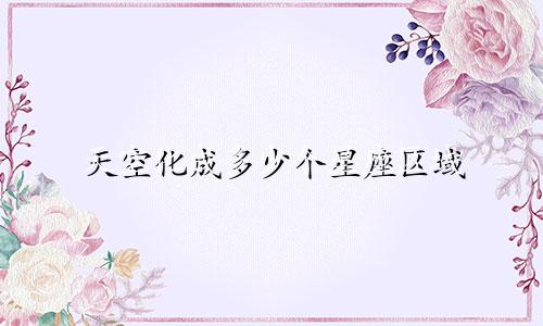 天空化成多少个星座区域