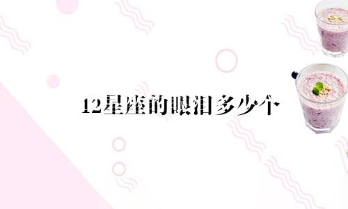 12星座的眼泪多少个