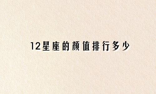 12星座的颜值排行多少