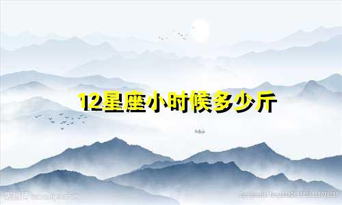 12星座小时候多少斤