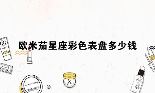 欧米茄星座彩色表盘多少钱