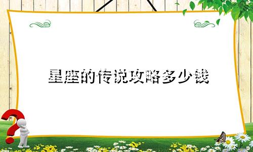 星座的传说攻略多少钱
