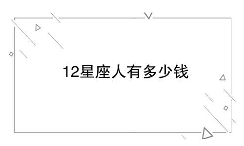 12星座人有多少钱