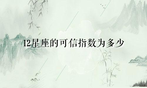 12星座的可信指数为多少