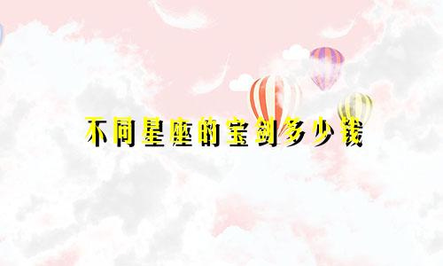 不同星座的宝剑多少钱