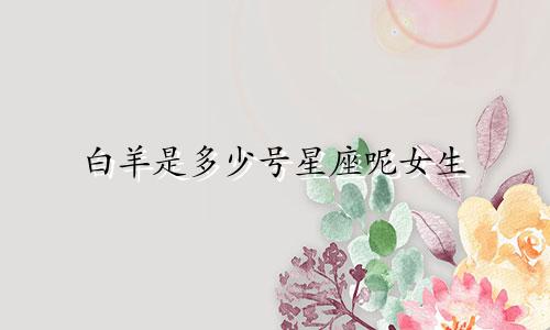 白羊是多少号星座呢女生