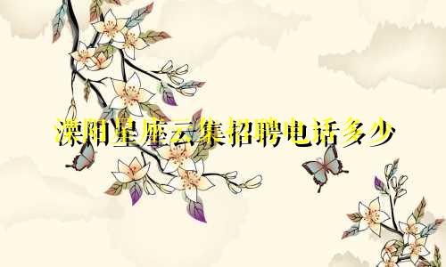 溧阳星座云集招聘电话多少