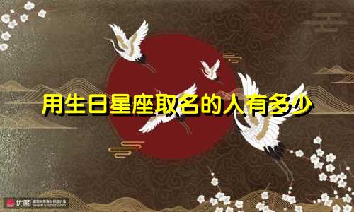 用生日星座取名的人有多少