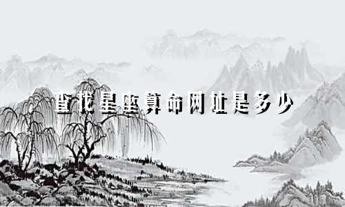 查找星座算命网址是多少