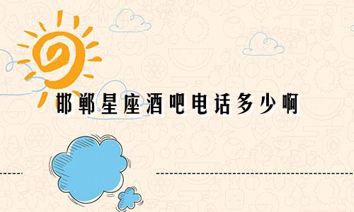 邯郸星座酒吧电话多少啊