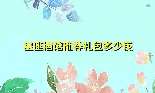 星座酒馆推荐礼包多少钱