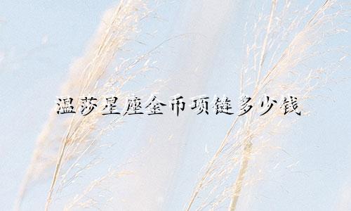 温莎星座金币项链多少钱
