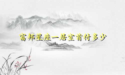 富邦星座一居室首付多少