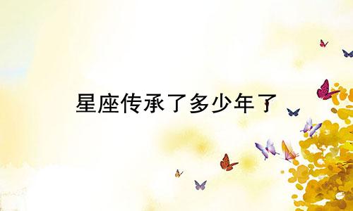星座传承了多少年了