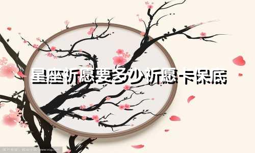 星座祈愿要多少祈愿卡保底