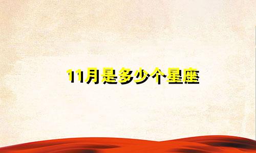 11月是多少个星座