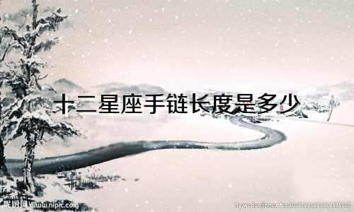 十二星座手链长度是多少